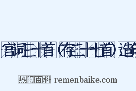 宫词三十首（存二十七首）造句是什么意思的图片